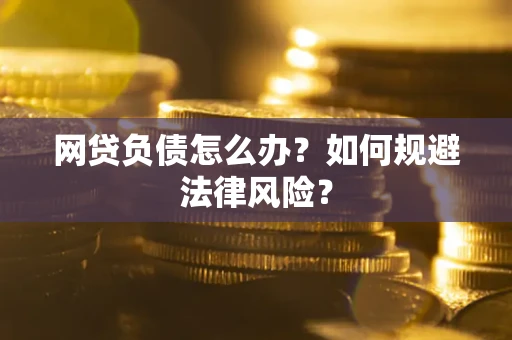 北京网贷负债怎么办？如何规避法律风险？