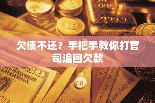 北京欠债不还？手把手教你打官司追回欠款
