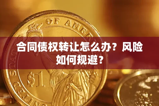 北京合同债权转让怎么办？风险如何规避？
