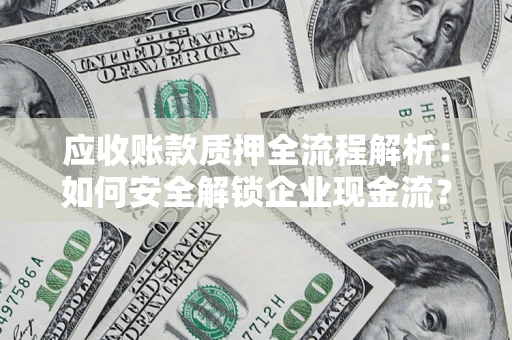 北京应收账款质押全流程解析：如何安全解锁企业现金流？