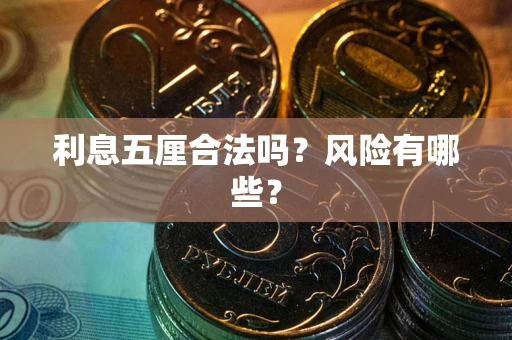 北京利息五厘合法吗？风险有哪些？