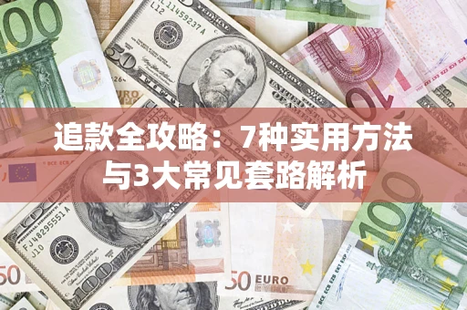 北京追款全攻略：7种实用方法与3大常见套路解析