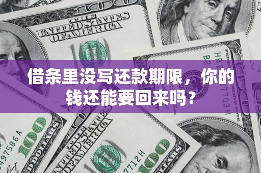 北京借条里没写还款期限，你的钱还能要回来吗？