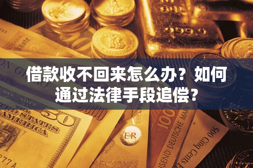 北京借款收不回来怎么办？如何通过法律手段追偿？