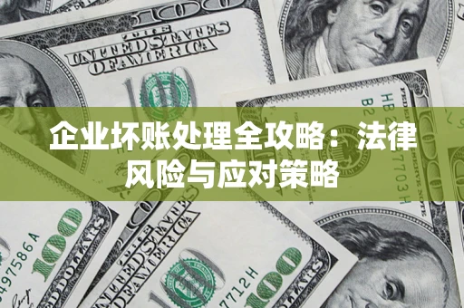 北京企业坏账处理全攻略：法律风险与应对策略