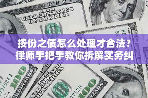 北京按份之债怎么处理才合法？律师手把手教你拆解实务纠纷