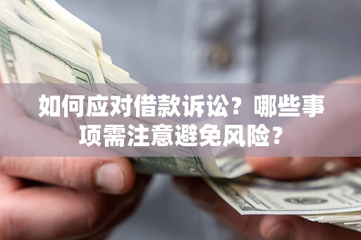北京如何应对借款诉讼？哪些事项需注意避免风险？