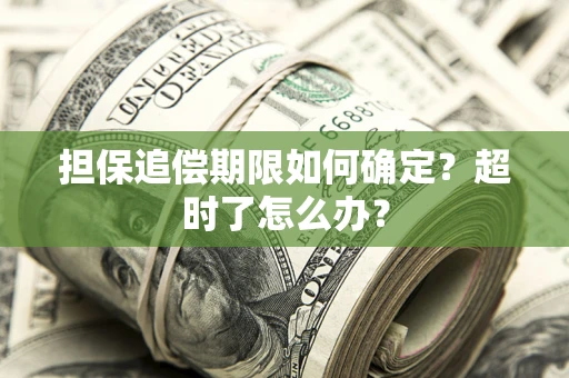 北京担保追偿期限如何确定？超时了怎么办？