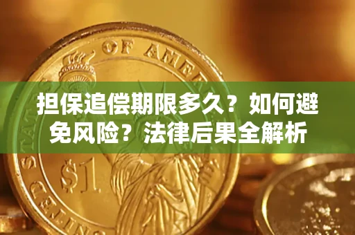 北京担保追偿期限多久？如何避免风险？法律后果全解析