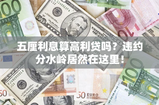 北京五厘利息算高利贷吗？违约分水岭居然在这里！
