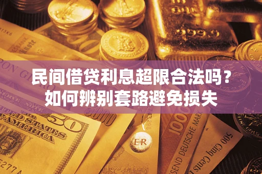 北京民间借贷利息超限合法吗？如何辨别套路避免损失