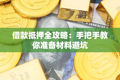 北京借款抵押全攻略：手把手教你准备材料避坑