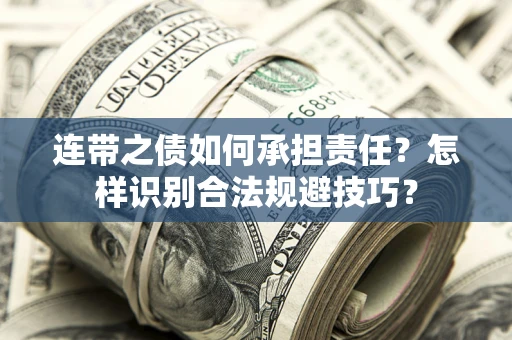 北京连带之债如何承担责任？怎样识别合法规避技巧？