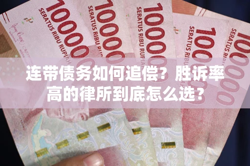 北京连带债务如何追偿？胜诉率高的律所到底怎么选？