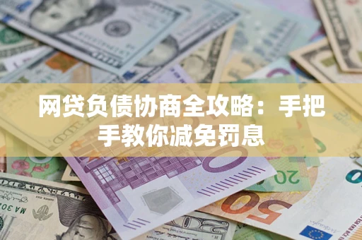 北京网贷负债协商全攻略：手把手教你减免罚息