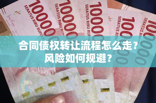 北京合同债权转让流程怎么走？风险如何规避？