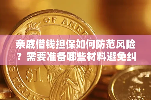 北京亲戚借钱担保如何防范风险？需要准备哪些材料避免纠纷？