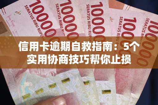 北京信用卡逾期自救指南：5个实用协商技巧帮你止损