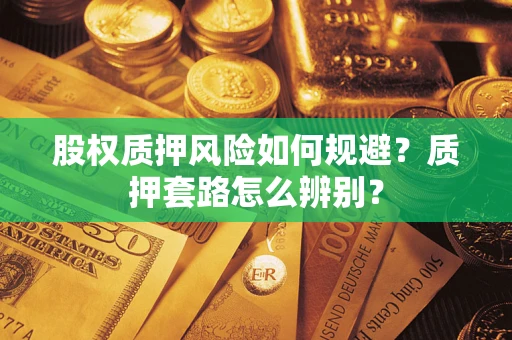 北京股权质押风险如何规避？质押套路怎么辨别？