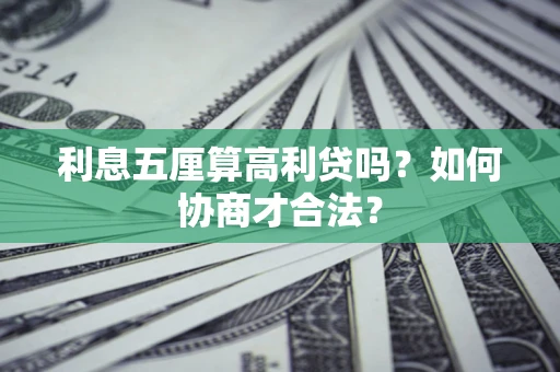 北京利息五厘算高利贷吗？如何协商才合法？