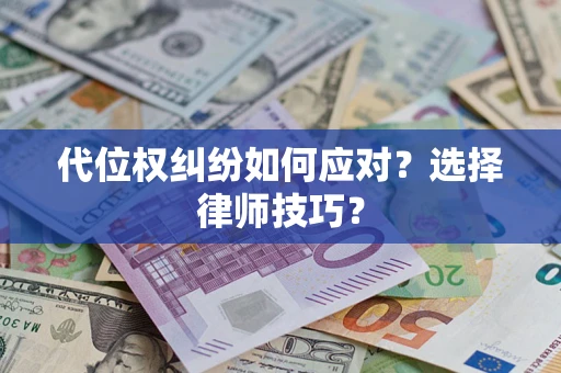 北京代位权纠纷如何应对？选择律师技巧？