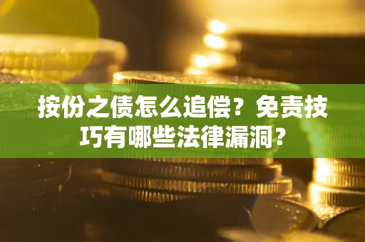 北京按份之债怎么追偿？免责技巧有哪些法律漏洞？