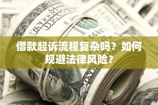 北京借款起诉流程复杂吗？如何规避法律风险？