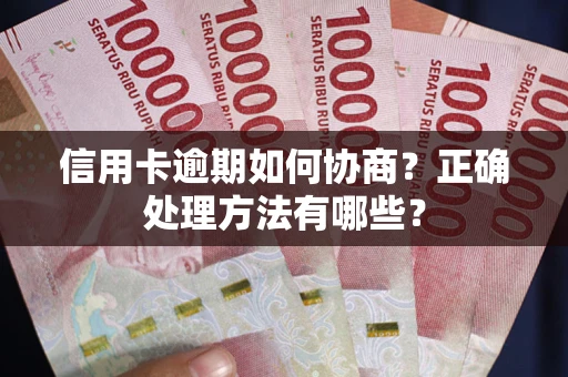 北京信用卡逾期如何协商？正确处理方法有哪些？