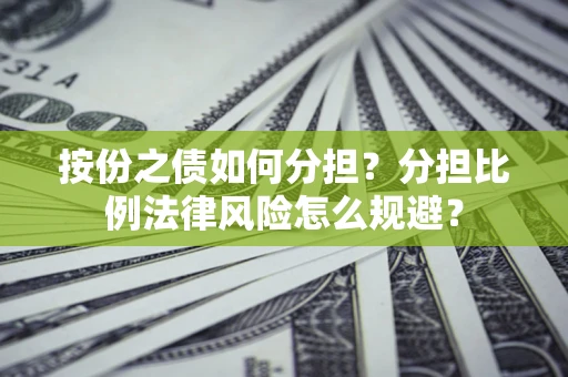 北京按份之债如何分担？分担比例法律风险怎么规避？