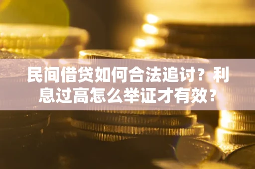 北京民间借贷如何合法追讨？利息过高怎么举证才有效？
