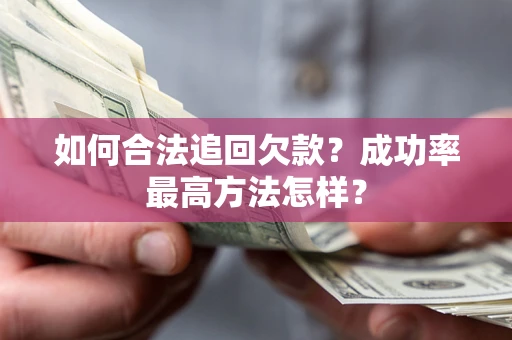 北京如何合法追回欠款？成功率最高方法怎样？