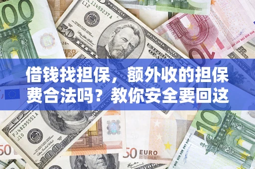 北京借钱找担保，额外收的担保费合法吗？教你安全要回这笔钱