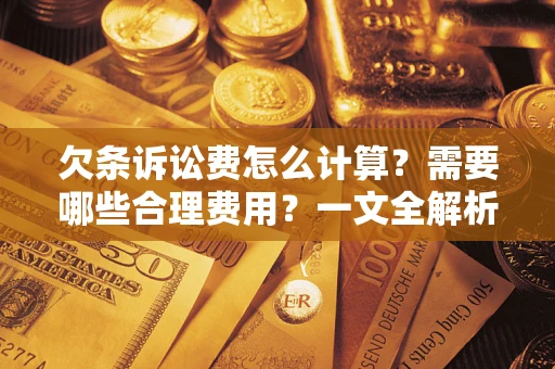 北京欠条诉讼费怎么计算？需要哪些合理费用？一文全解析