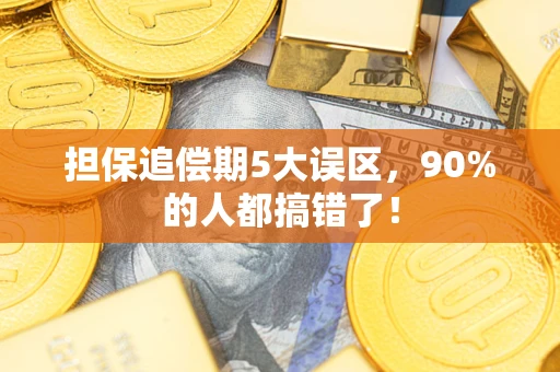 北京担保追偿期5大误区，90%的人都搞错了！