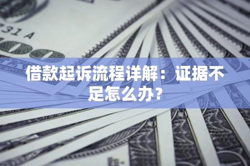北京借款起诉流程详解：证据不足怎么办？