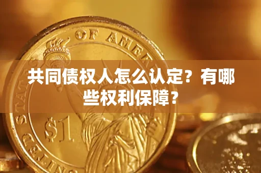 北京共同债权人怎么认定？有哪些权利保障？