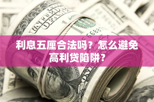 北京利息五厘合法吗？怎么避免高利贷陷阱？