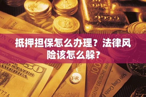 北京抵押担保怎么办理？法律风险该怎么躲？