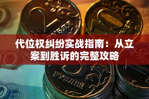 北京代位权纠纷实战指南：从立案到胜诉的完整攻略