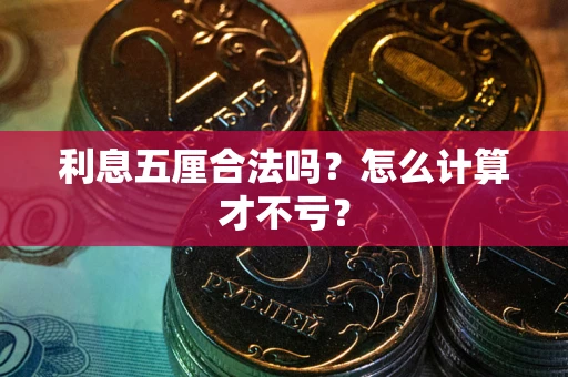 北京利息五厘合法吗？怎么计算才不亏？