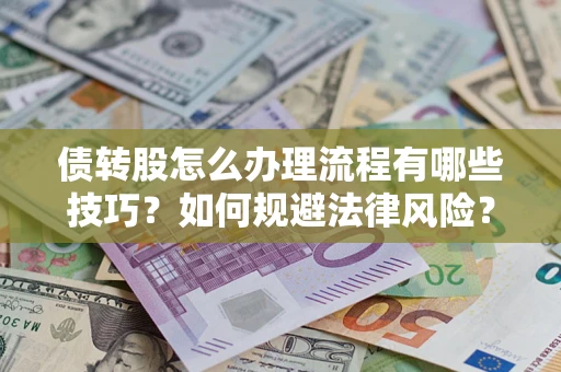 北京债转股怎么办理流程有哪些技巧？如何规避法律风险？