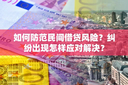 北京如何防范民间借贷风险？纠纷出现怎样应对解决？