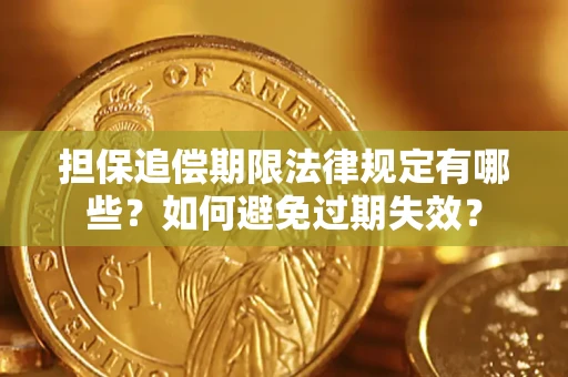 北京担保追偿期限法律规定有哪些？如何避免过期失效？