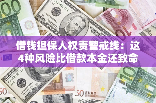 北京借钱担保人权责警戒线：这4种风险比借款本金还致命