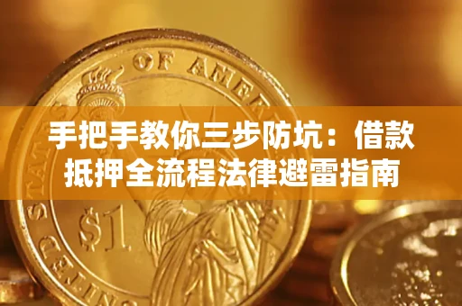 北京手把手教你三步防坑：借款抵押全流程法律避雷指南