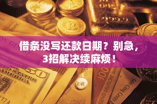 北京借条没写还款日期？别急，3招解决续麻烦！