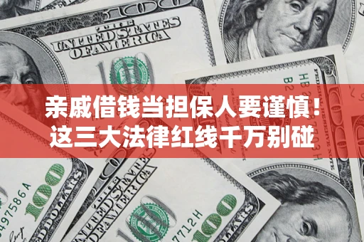 北京亲戚借钱当担保人要谨慎！这三大法律红线千万别碰