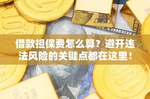 北京借款担保费怎么算？避开违法风险的关键点都在这里！