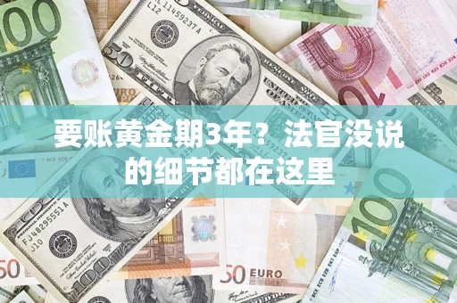 北京要账黄金期3年？法官没说的细节都在这里