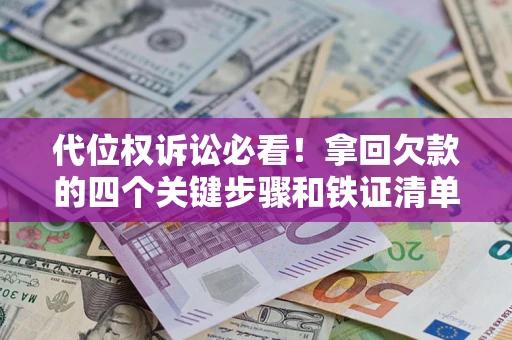 北京代位权诉讼必看！拿回欠款的四个关键步骤和铁证清单